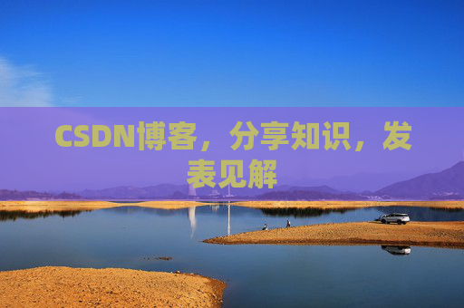CSDN博客，分享知识，发表见解